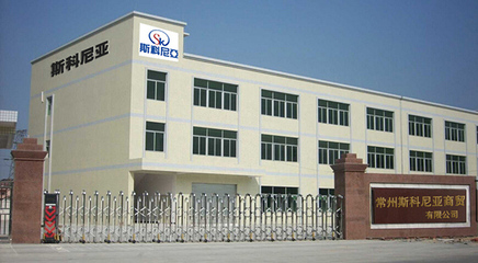 【關于我們】 - 常州斯科尼亞商貿